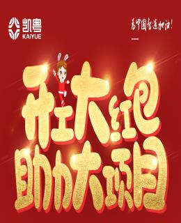 2023凱粵開工紅包來襲！